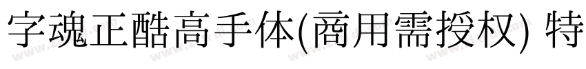 字魂正酷高手体(商用需授权) 特粗字体转换